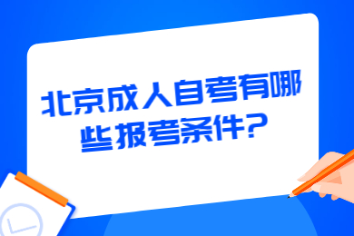 北京成人自考有哪些报考条件?