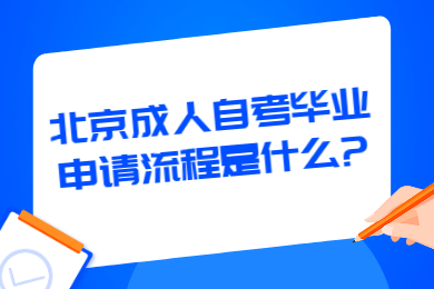 北京成人自考毕业申请流程是什么?