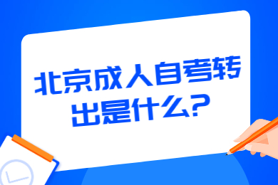 北京成人自考转出是什么?