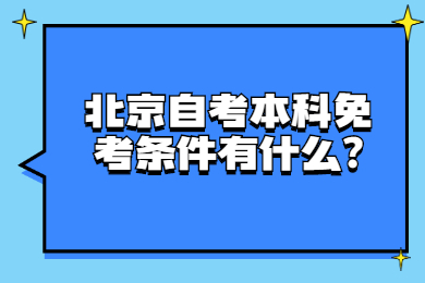 北京自考本科免考条件有什么?