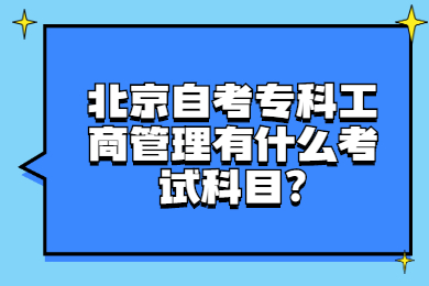 北京自考专科工商管理有什么考试科目?