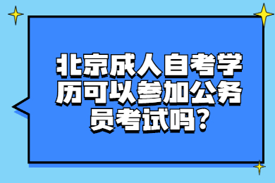 北京成人自考学历可以参加公务员考试吗?