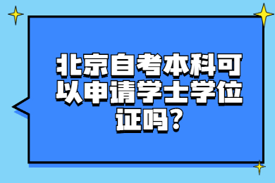 北京自考本科可以申请学士学位证吗?