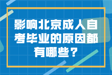 影响北京成人自考毕业的原因都有哪些?