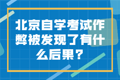 北京自学考试作弊被发现了有什么后果?