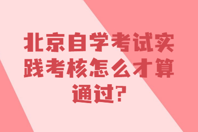 北京自学考试实践考核怎么才算通过?