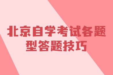 北京自学考试各题型答题技巧