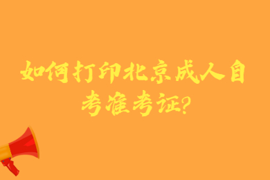 如何打印北京成人自考准考证?