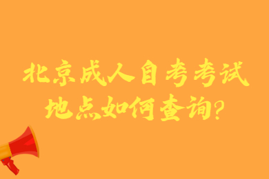 北京成人自考考试地点如何查询?