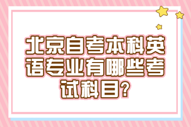 北京自考本科英语专业有哪些考试科目?