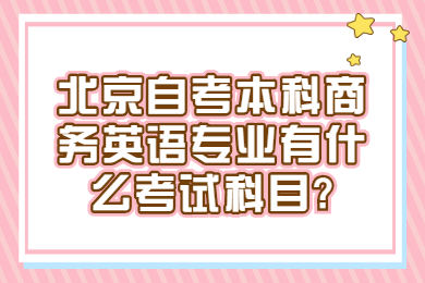 北京自考本科商务英语专业有什么考试科目?