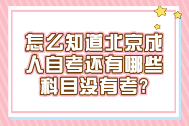 怎么知道北京成人自考还有哪些科目没有考?