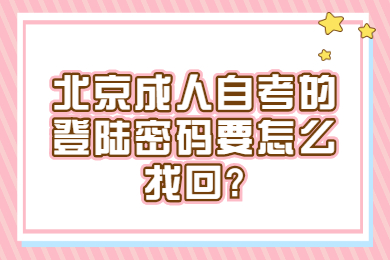 北京成人自考的登陆密码要怎么找回?