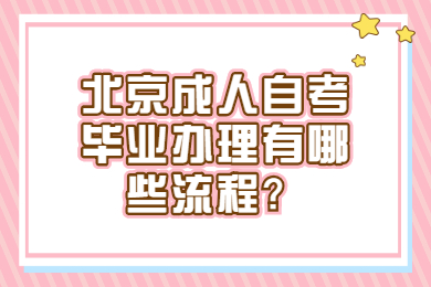 北京成人自考毕业办理有哪些流程？