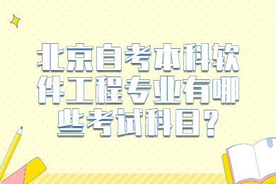 北京自考本科软件工程专业有哪些考试科目?