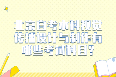 北京自考本科视觉传播设计与制作有哪些考试科目?