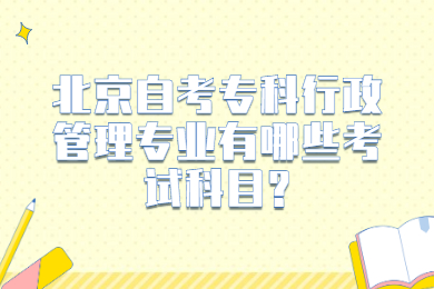 北京自考专科行政管理专业有哪些考试科目?