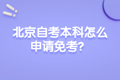 北京自考本科怎么申请免考？