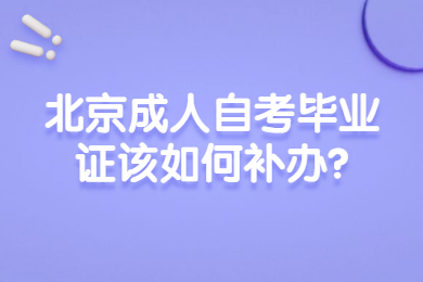 北京成人自考毕业证该如何补办?