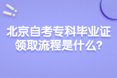 北京自考专科毕业证领取流程是什么?