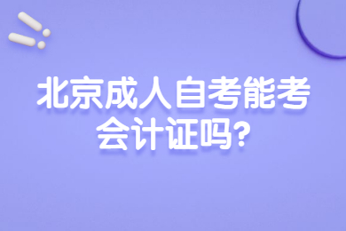 北京成人自考能考会计证吗?