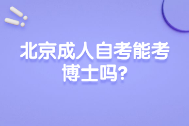 北京成人自考能考博士吗?