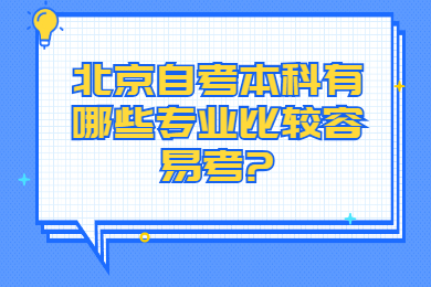 北京自考本科有哪些专业比较容易考?