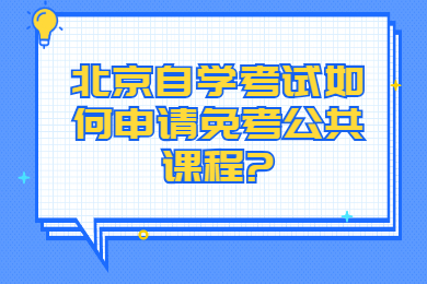 北京自学考试如何申请免考公共课程?