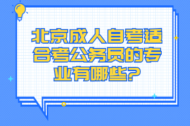 北京成人自考适合考公务员的专业有哪些?