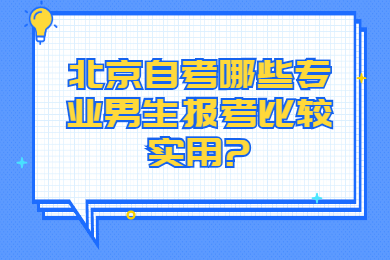 北京自考哪些专业男生报考比较实用?