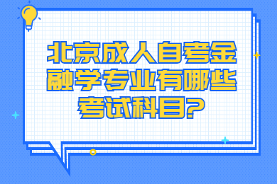 北京成人自考金融学专业有哪些考试科目?