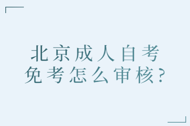 北京成人自考免考怎么审核?