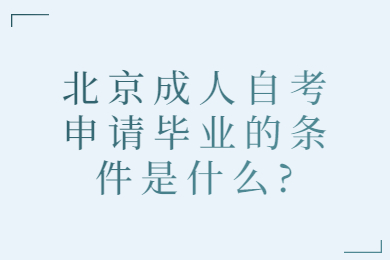 北京成人自考申请毕业的条件是什么?