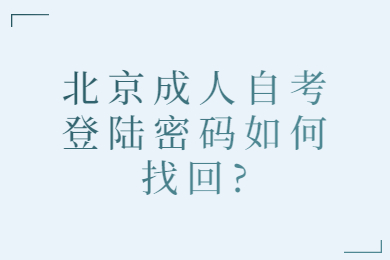 北京成人自考登陆密码如何找回?