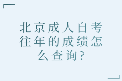 北京成人自考往年的成绩怎么查询?