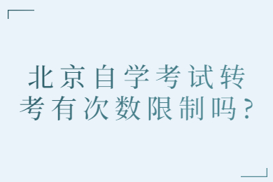 北京自学考试转考有次数限制吗?