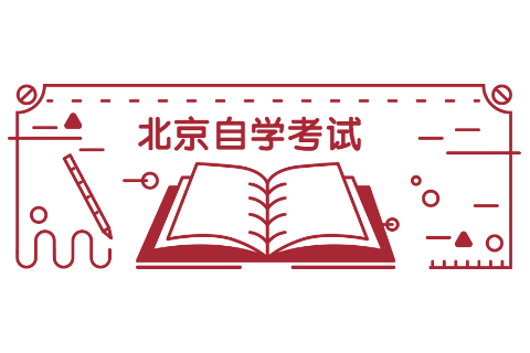 北京自学考试本科可以考哪些证?