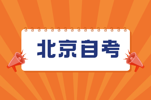 北京自学考试能报考国考吗?