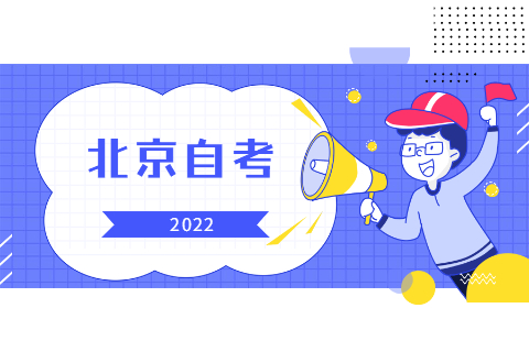 2022年北京市自考时间安排变化和停考专业情况