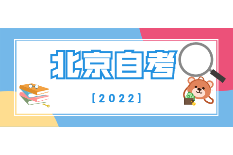 2022年4月北京市自考报名注意事项