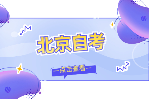 2022年4月北京自考金融管理本科专业计划一览表