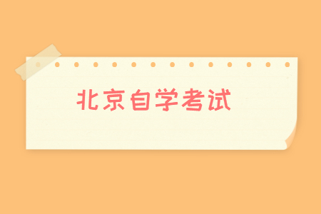 2022年4月北京自考院校及专业一览表