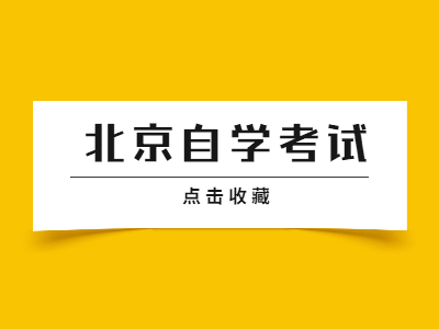 2022年4月北京自考专科专业一览表