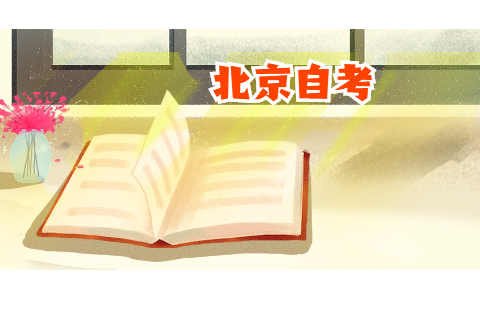 2022年北京自考考试科目安排是怎样的?