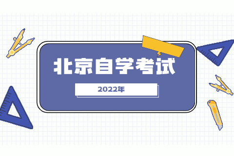 2022年4月北京市自考报名时间预测