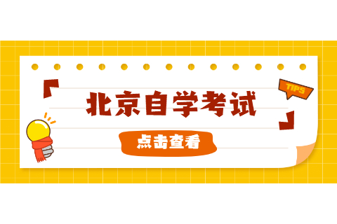 2022年上半年北京自考毕业论文(设计)申报条件