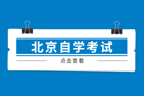 北京市自考报名时间都在什么时候?