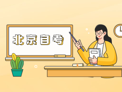 北京师范大学自考本科有哪些专业?