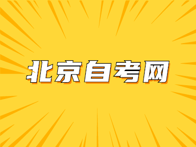 北京市成人自考怎么报考?