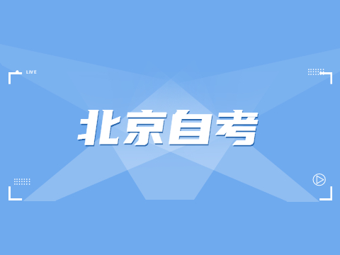 2022年4月北京对外经济贸易大学自考专业一览表